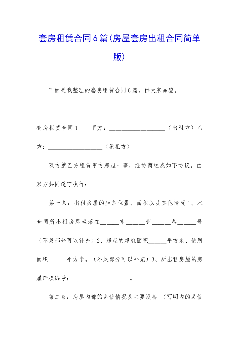 套房租赁合同6篇_第1页