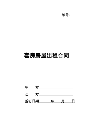 套房房屋出租合同