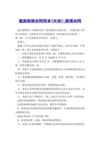 套房租赁合同范本(大全)-租赁合同-