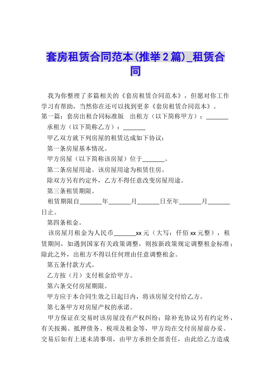 套房租赁合同范本(推荐2篇)-租赁合同-_第1页