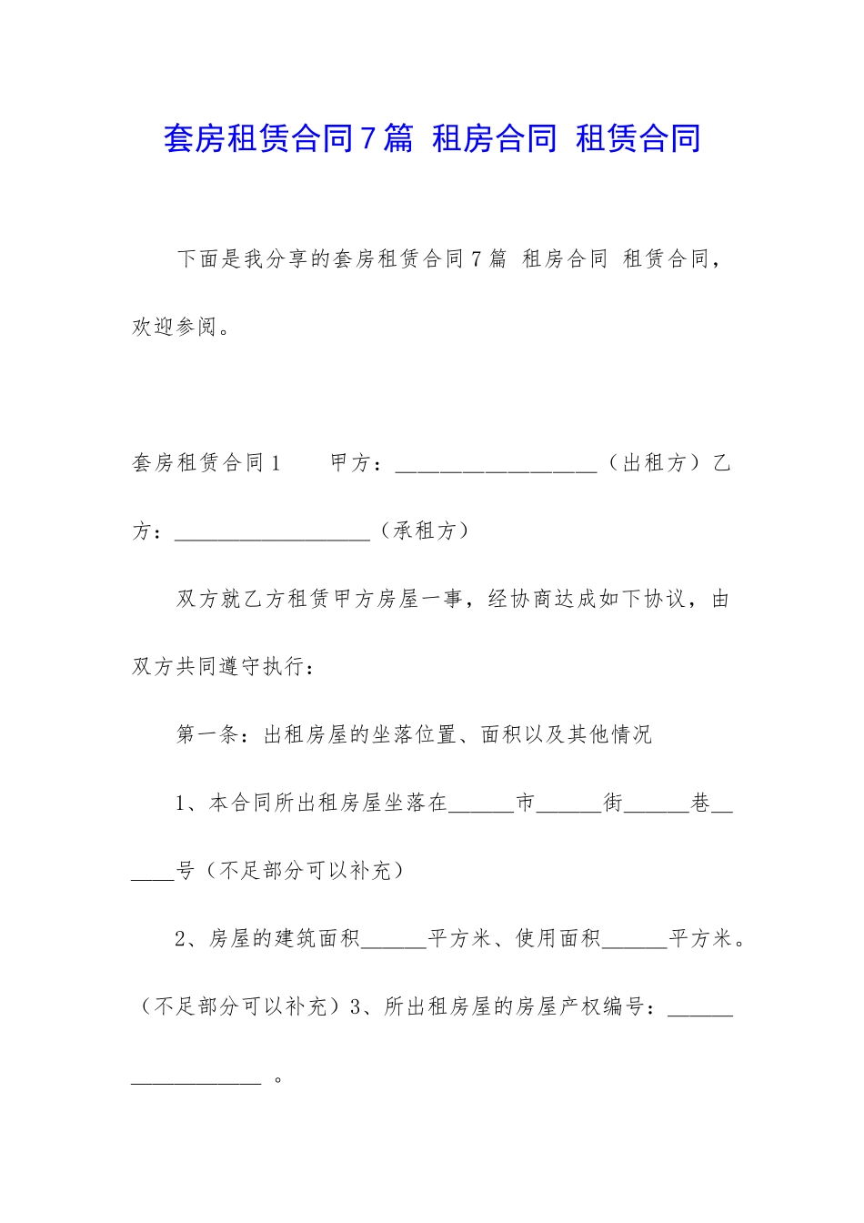 套房租赁合同7篇-租房合同-租赁合同_第1页