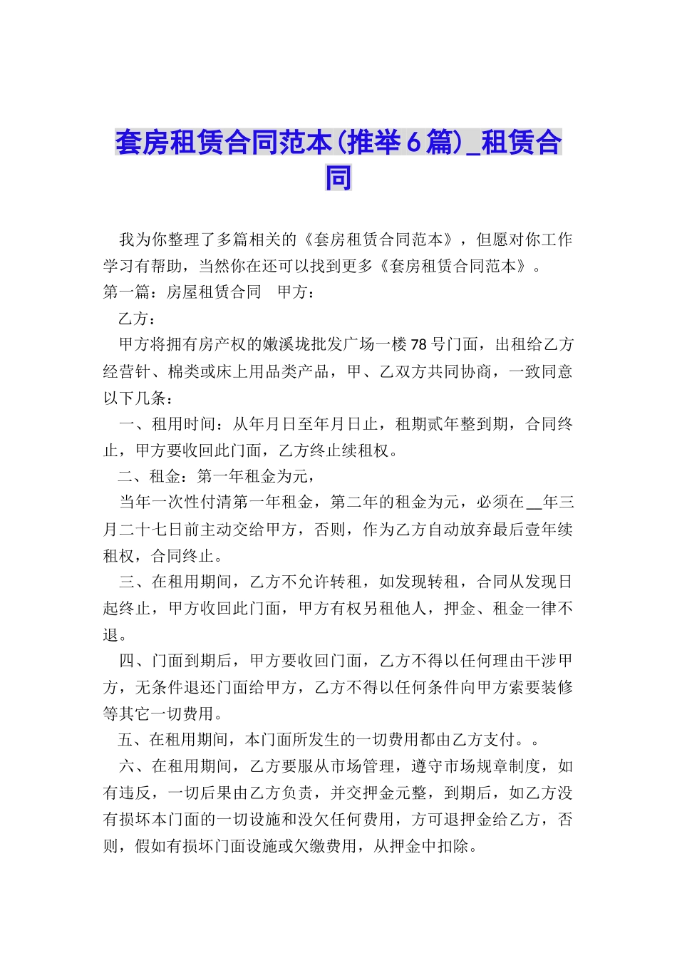套房租赁合同范本(推荐6篇)-租赁合同-_第1页