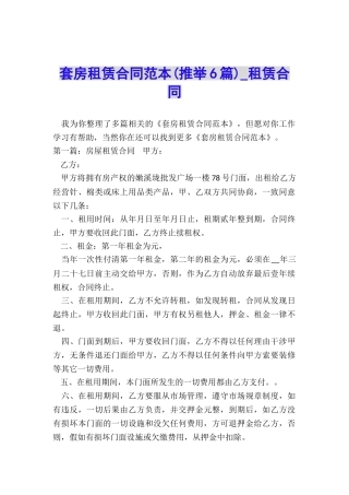 套房租赁合同范本(推荐6篇)-租赁合同-