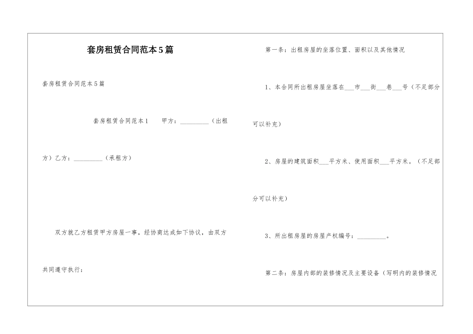 套房租赁合同范本5篇_第1页