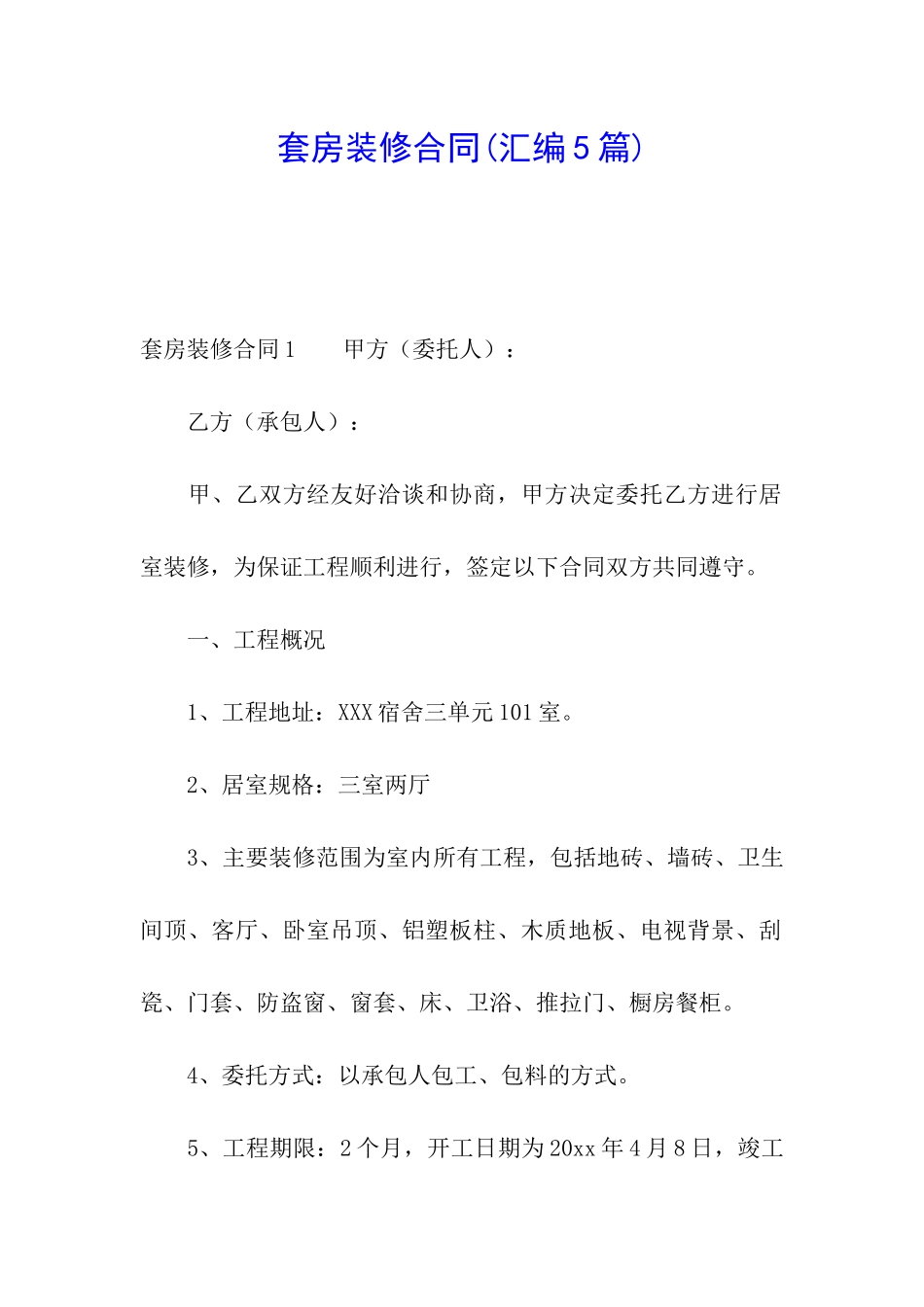 套房装修合同(汇编5篇)_第1页