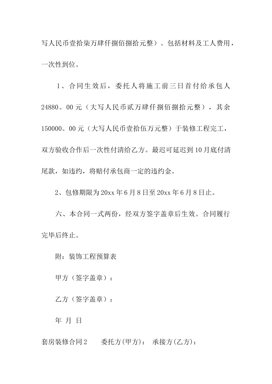 套房装修合同(汇编5篇)_第3页