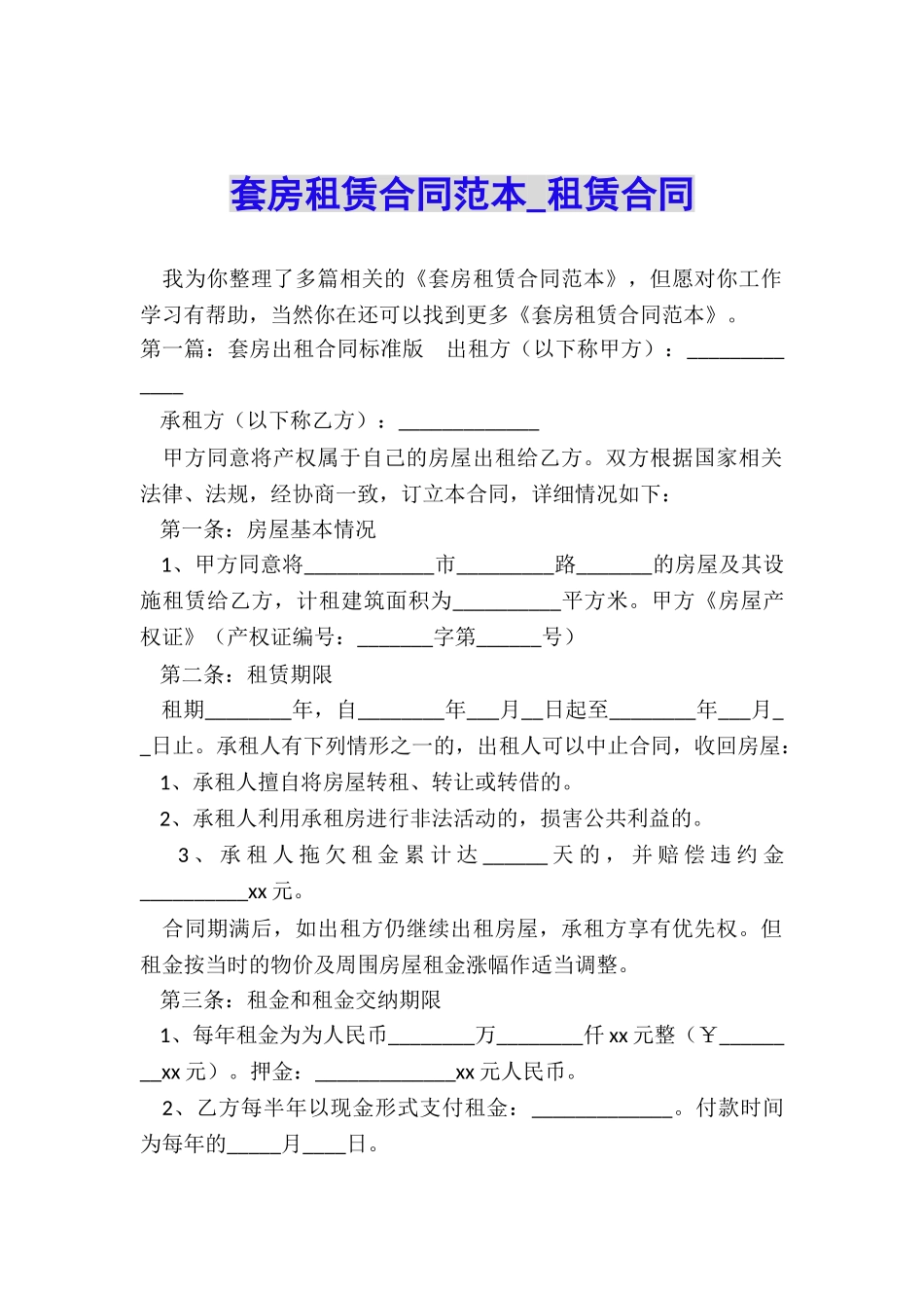 套房租赁合同范本-租赁合同-_第1页