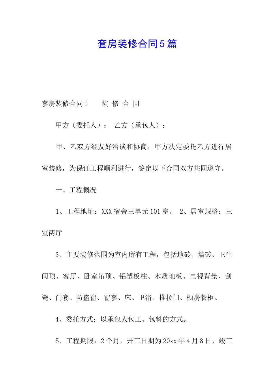 套房装修合同5篇_第1页