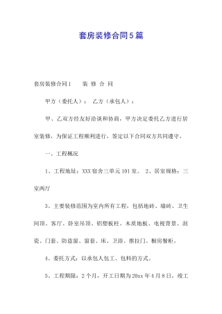 套房装修合同5篇