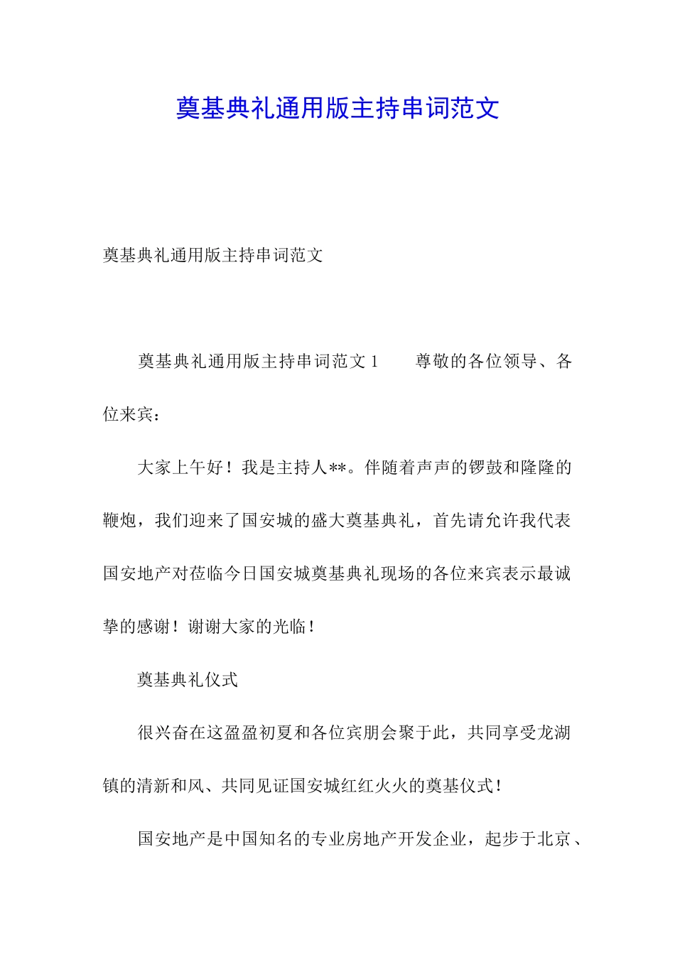 奠基典礼通用版主持串词范文_第1页