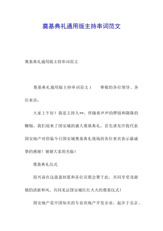 奠基典礼通用版主持串词范文