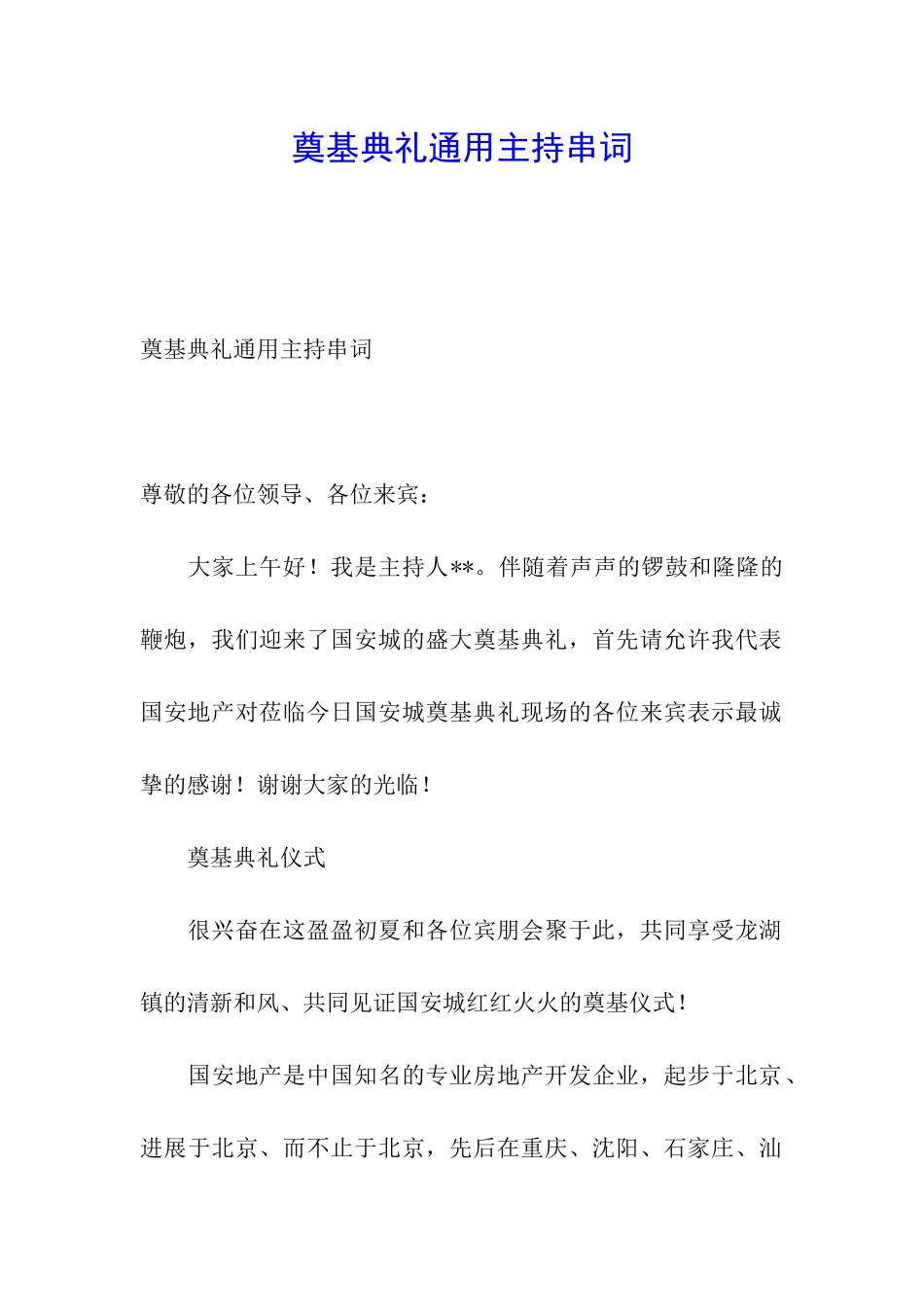 奠基典礼通用主持串词_第1页