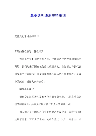 奠基典礼通用主持串词