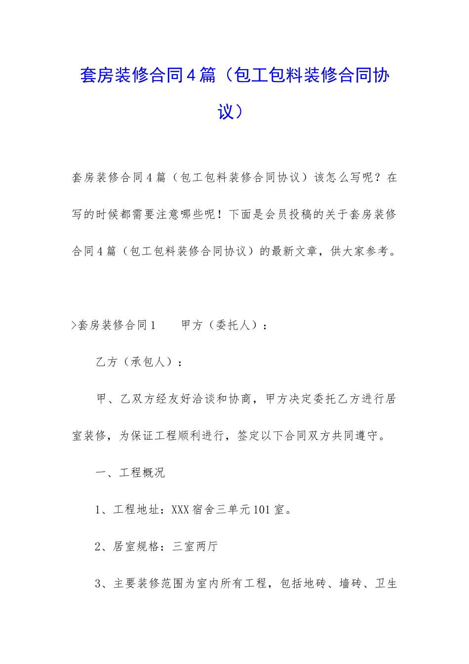 套房装修合同4篇_第1页