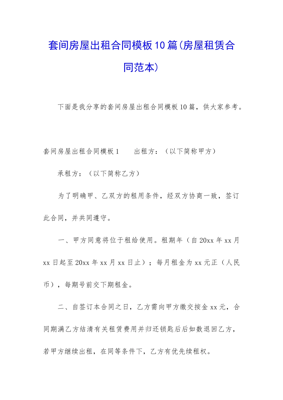 套间房屋出租合同模板10篇_第1页