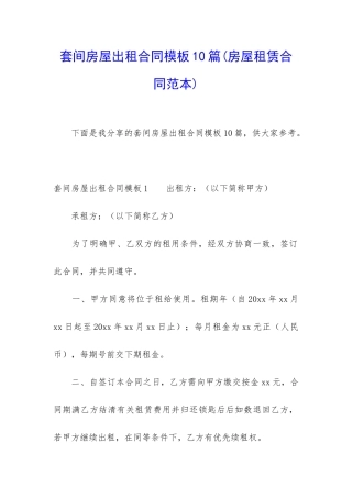 套间房屋出租合同模板10篇