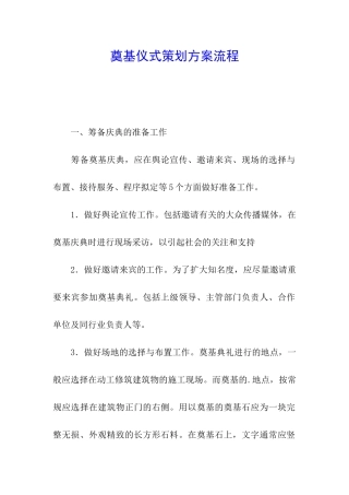 奠基仪式策划方案流程