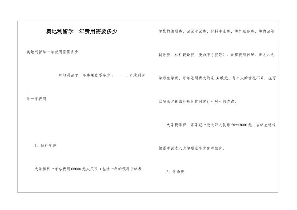 奥地利留学一年费用需要多少_第1页