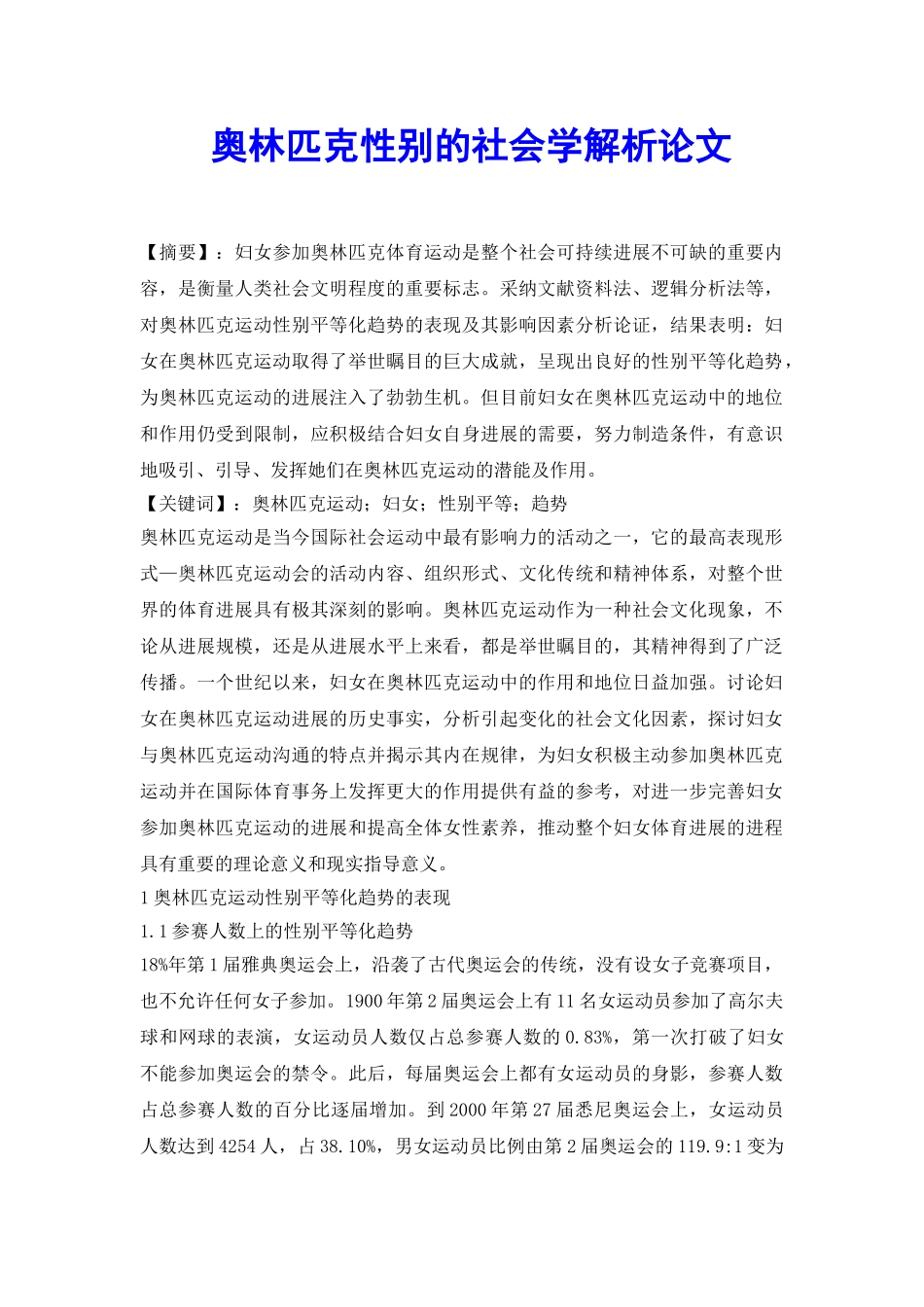 奥林匹克性别的社会学解析论文_第2页