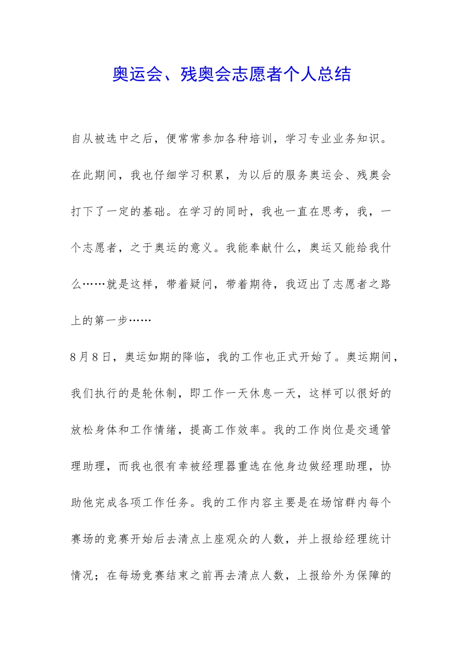 奥运会、残奥会志愿者个人总结-_第1页