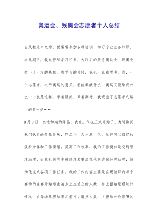 奥运会、残奥会志愿者个人总结-