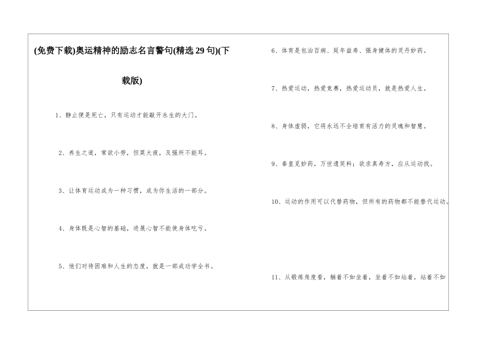 奥运精神的励志名言警句(下载版)_第1页