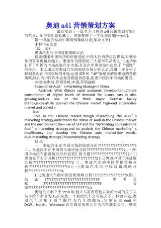 奥迪a4l营销策划方案