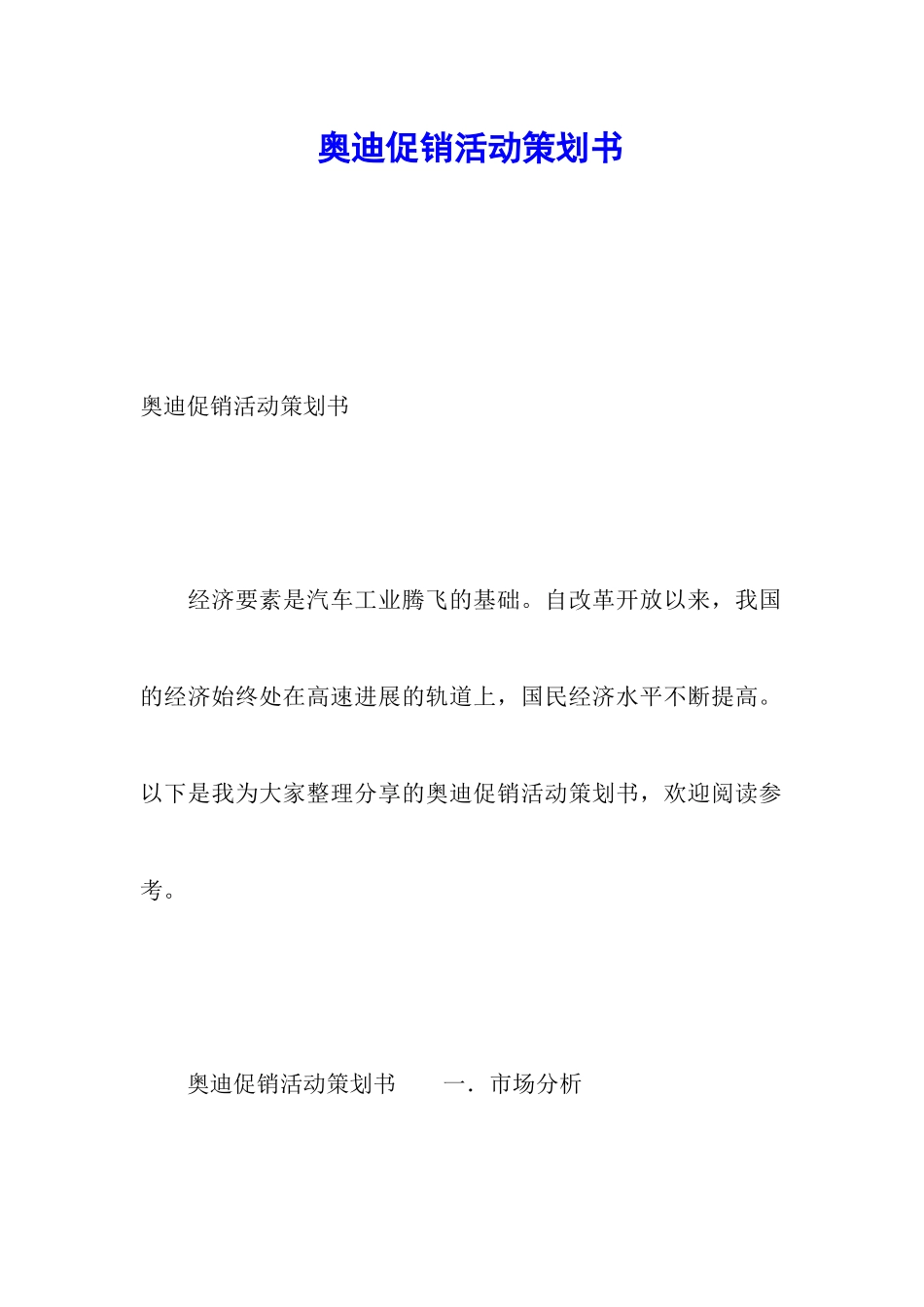 奥迪促销活动策划书_第1页