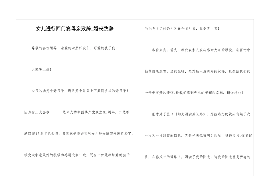 女儿举行回门宴母亲致辞-婚丧致辞_第1页