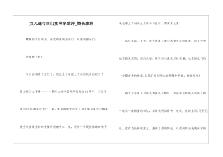 女儿举行回门宴母亲致辞-婚丧致辞