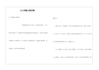 女人的魅力演讲稿