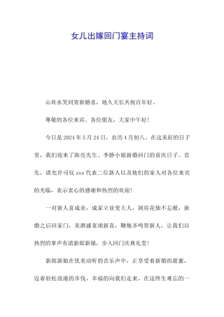 女儿出嫁回门宴主持词