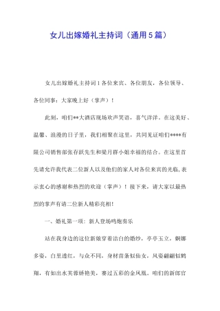 女儿出嫁婚礼主持词