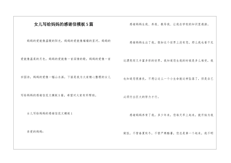 女儿写给妈妈的感谢信模板5篇_第1页
