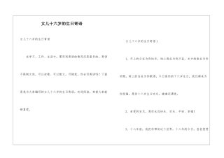 女儿十六岁的生日寄语