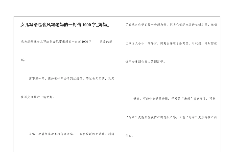 女儿写给包含风霜老妈的一封信1000字妈妈_第1页