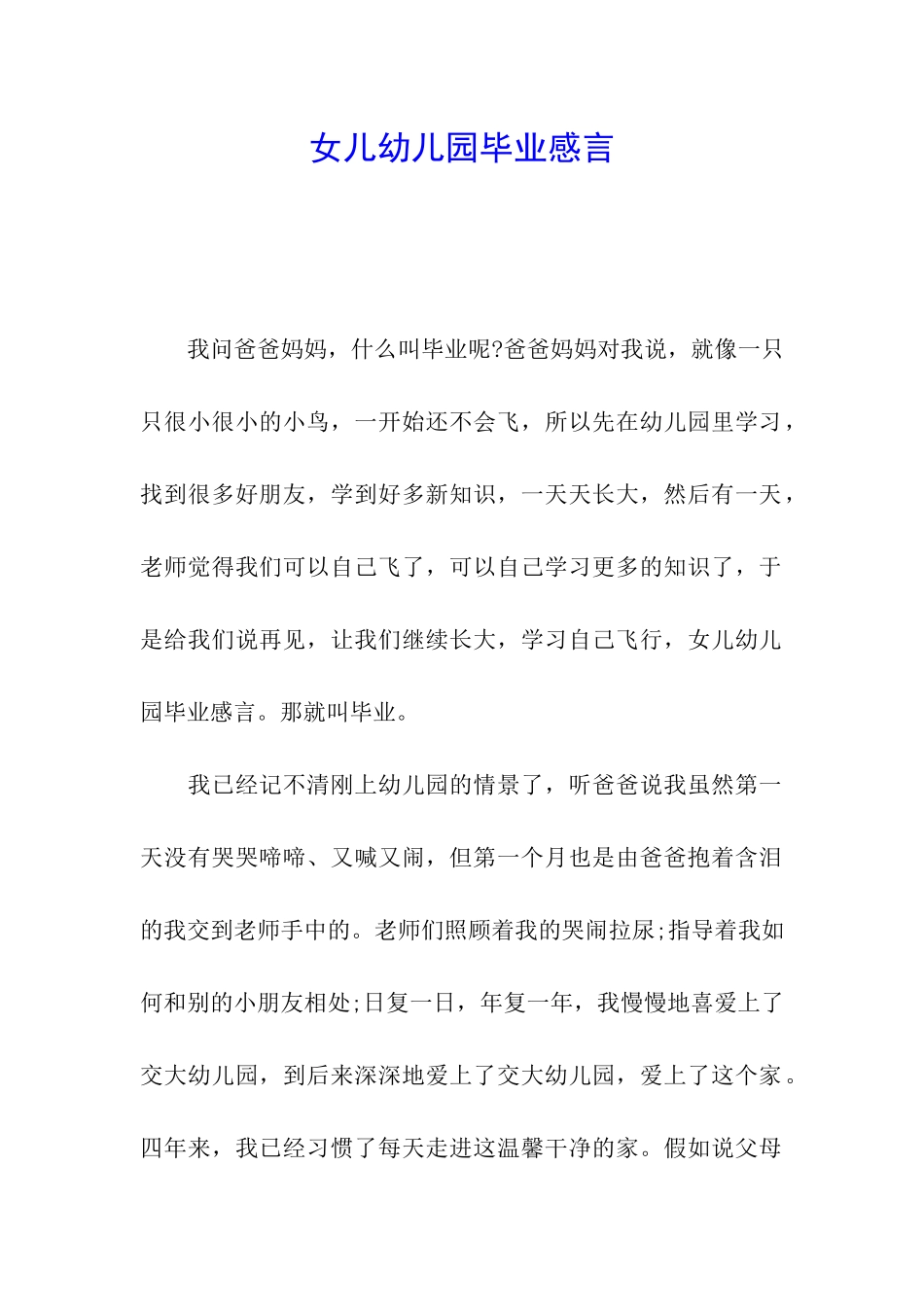 女儿幼儿园毕业感言_第1页