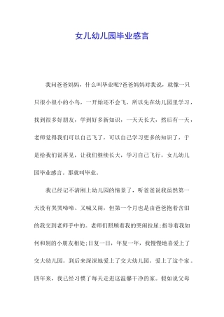 女儿幼儿园毕业感言
