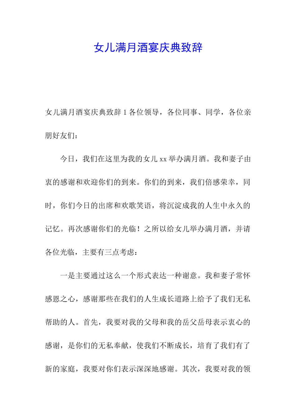 女儿满月酒宴庆典致辞_第1页