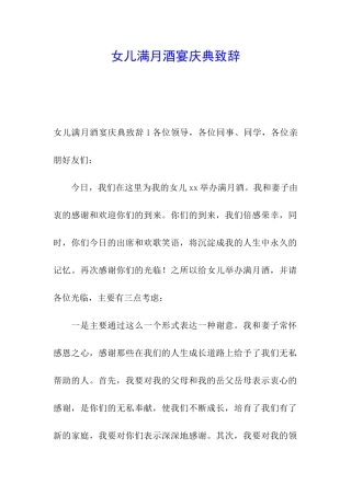 女儿满月酒宴庆典致辞