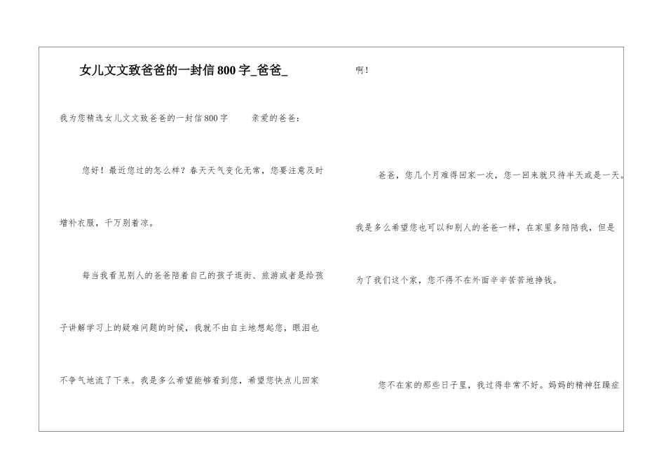 女儿文文致爸爸的一封信800字爸爸_第1页