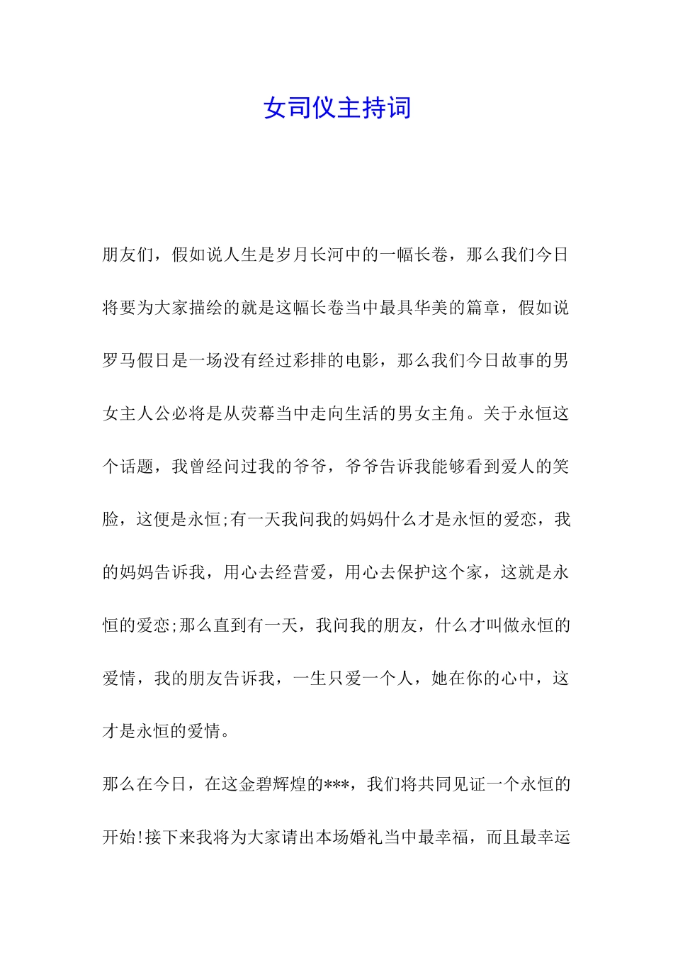 女司仪主持词_第1页