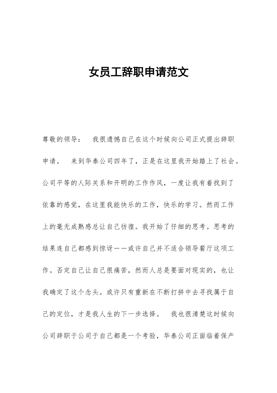 女员工辞职申请范文_第1页