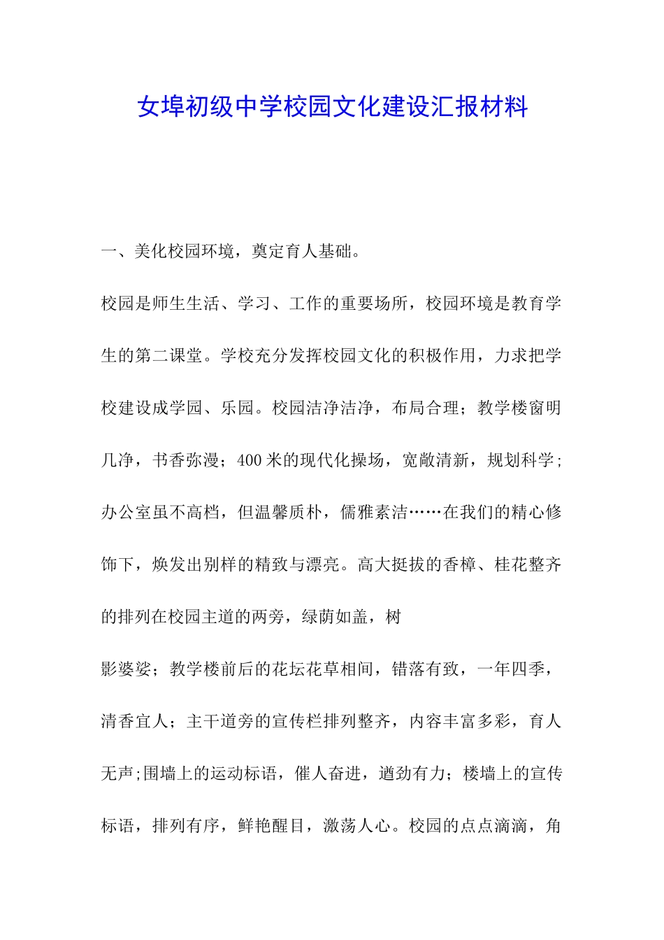 女埠初级中学校园文化建设汇报材料_第1页