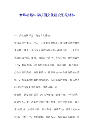 女埠初级中学校园文化建设汇报材料