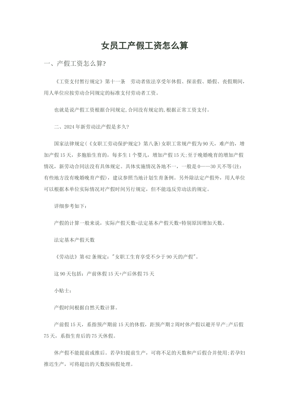 女员工产假工资怎么算_第1页