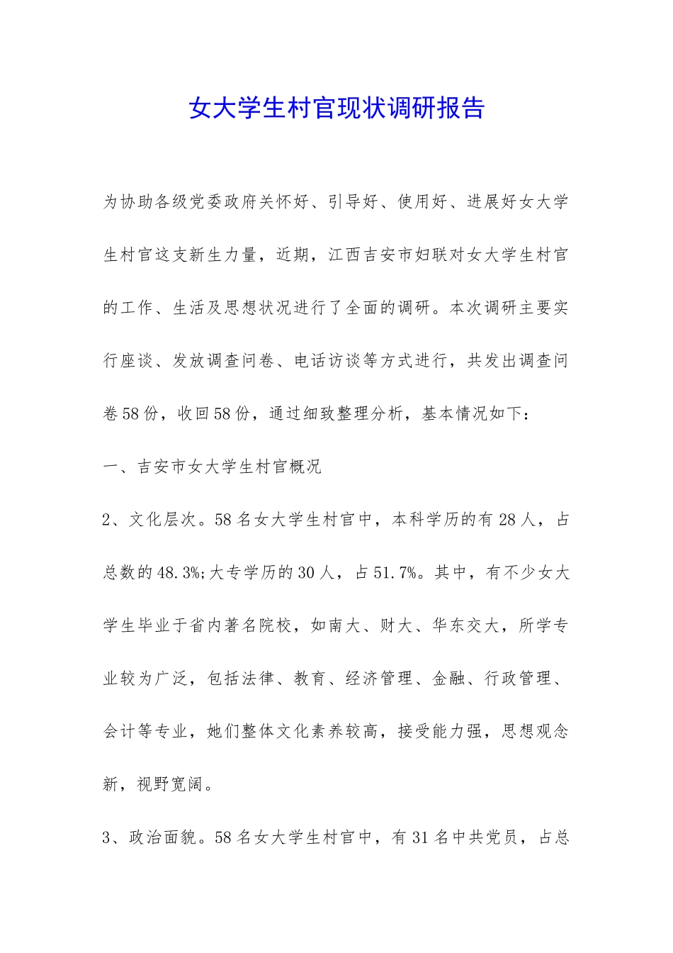 女大学生村官现状调研报告-_第1页