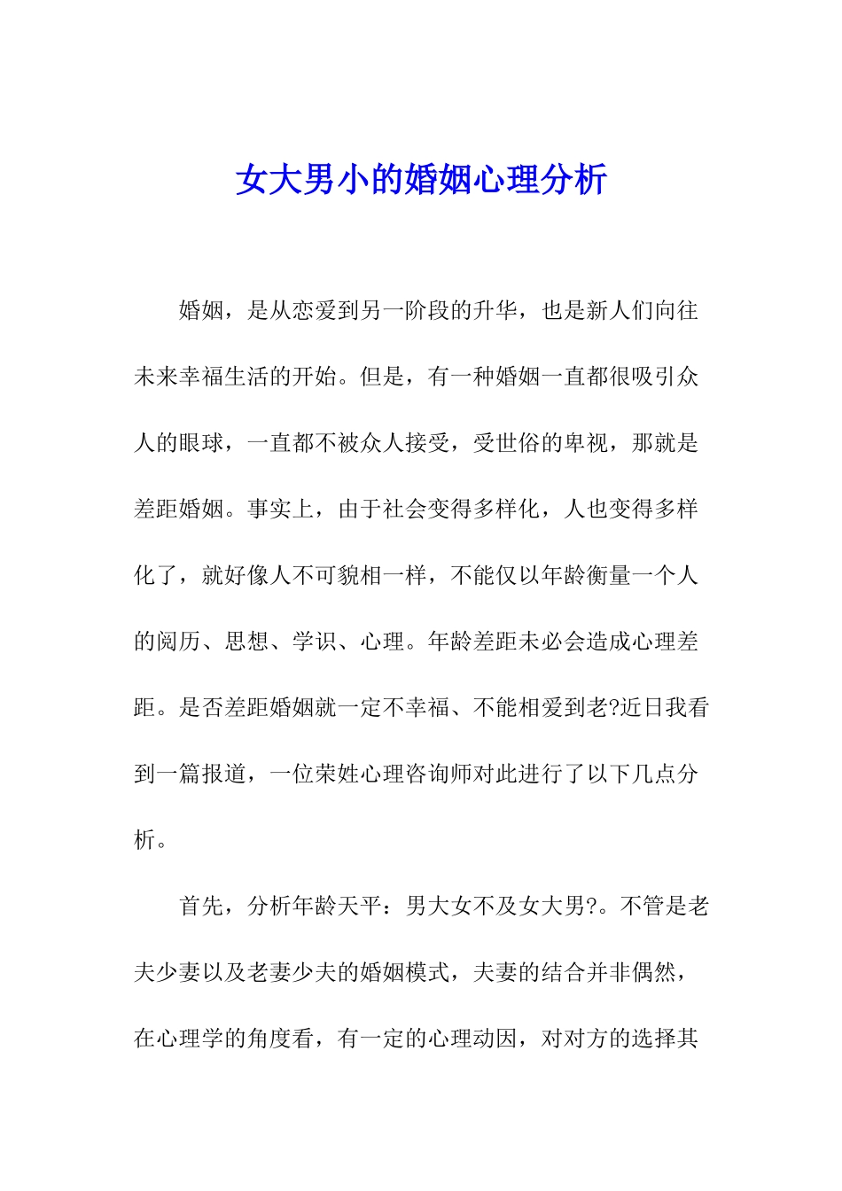 女大男小的婚姻心理分析_第1页