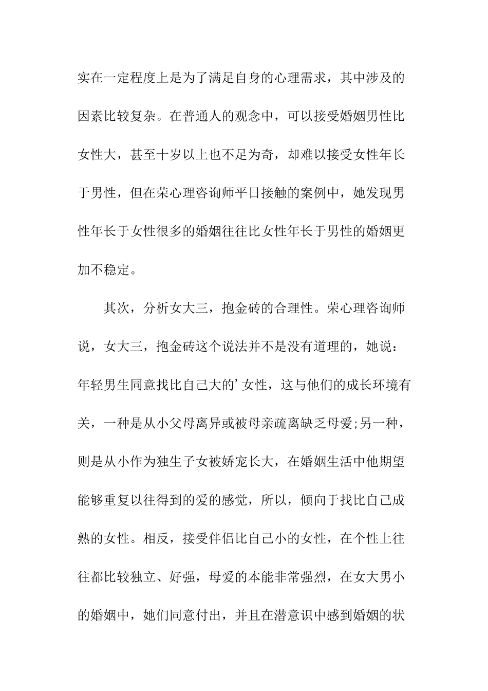 女大男小的婚姻心理分析_第2页