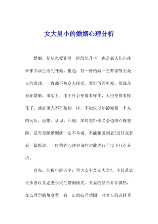 女大男小的婚姻心理分析